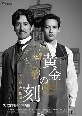 无忧视频《黄金时刻〜服部金太郎故事〜 黄金の刻〜服部金太郎物語〜》免费在线观看