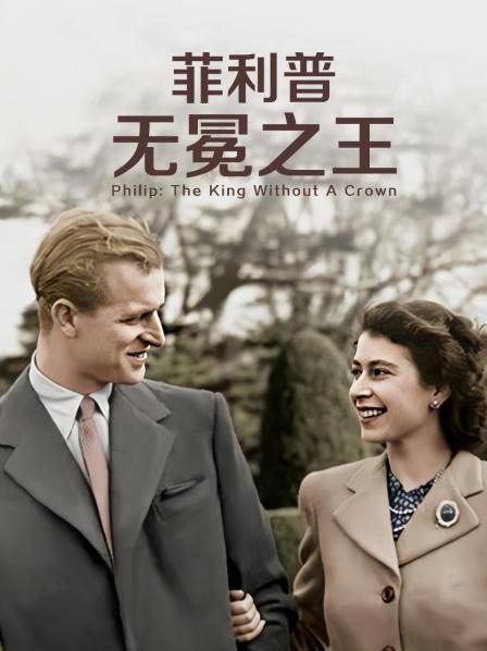 明星爆料《菲利普：无冕之王》免费在线观看