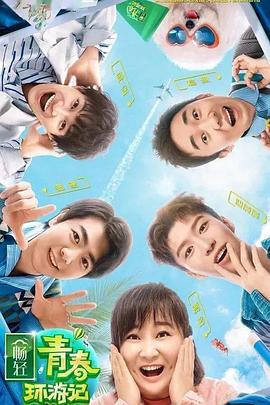无忧传媒《青春环游记 第二季》免费在线观看