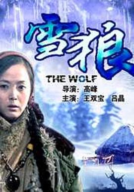 明星爆料《雪狼2006》免费在线观看