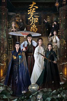 明星爆料《大梦归离》免费在线观看