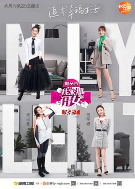 无忧视频《我家那闺女 第一季》免费在线观看