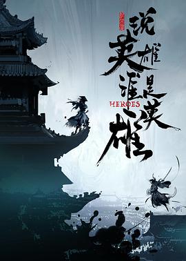明星爆料《说英雄谁是英雄》免费在线观看
