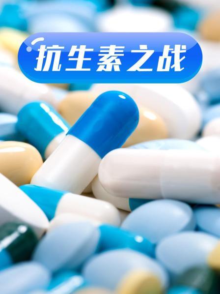 无忧视频《抗生素之战》免费在线观看