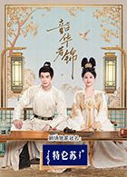 明星爆料《韶华若锦》免费在线观看