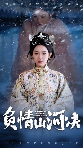 明星爆料《负情山河决》免费在线观看