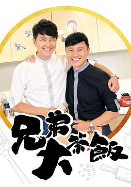 无忧传媒《兄弟大茶饭》免费在线观看