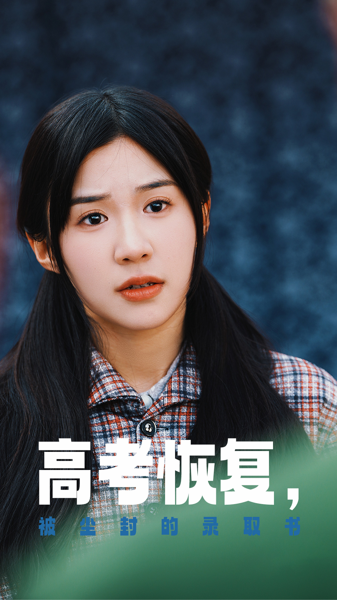 明星爆料《高考恢复被尘封的录取书》免费在线观看