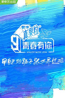 无忧视频《青春有你 第三季》免费在线观看