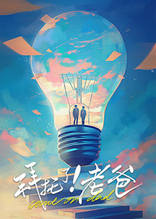 明星爆料《拜托了！老爸》免费在线观看