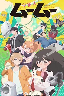 无忧传媒《外星人沐沐 宇宙人ムームー》免费在线观看