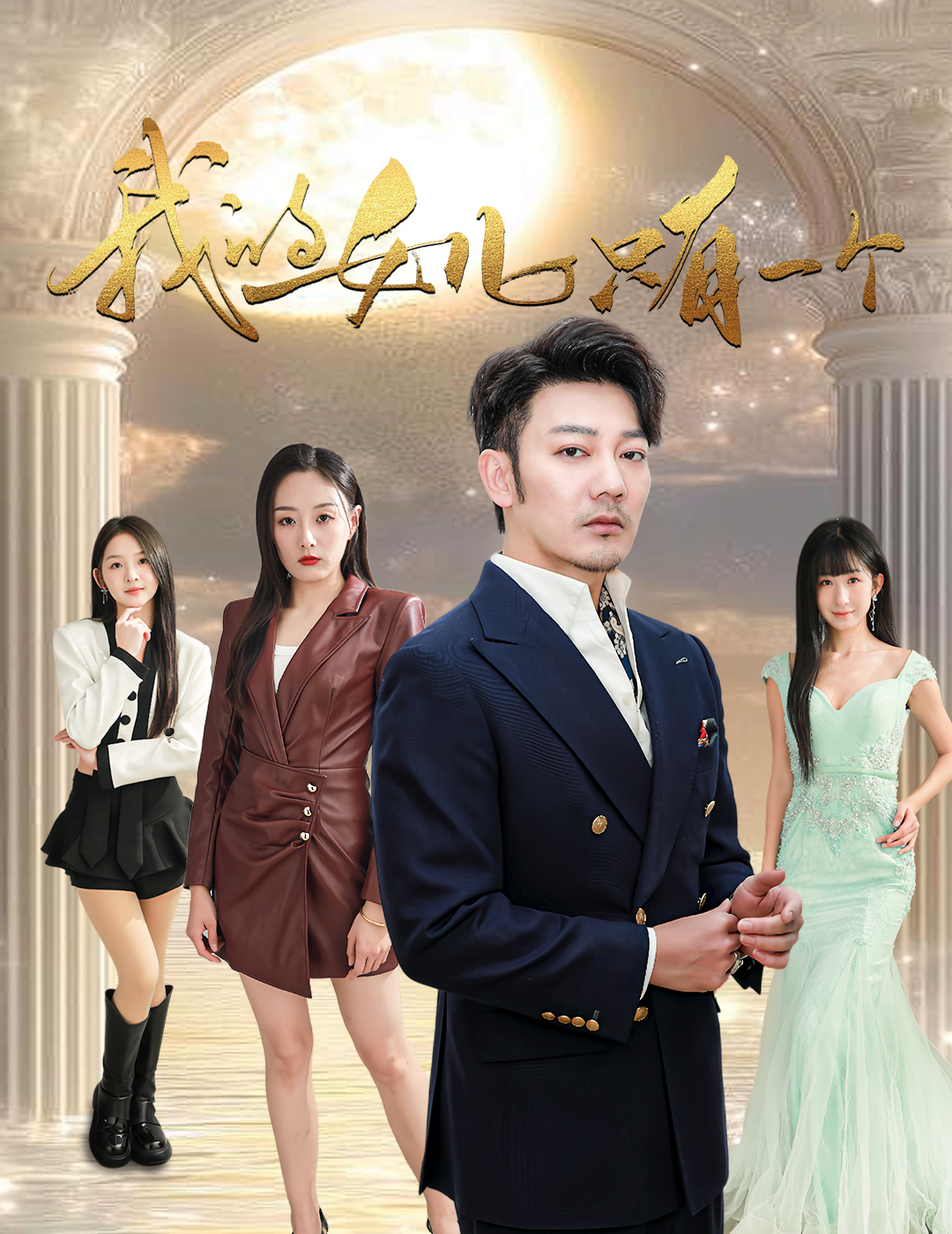 无忧视频《我的女儿只有一个》免费在线观看