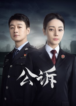 明星爆料《公诉》免费在线观看