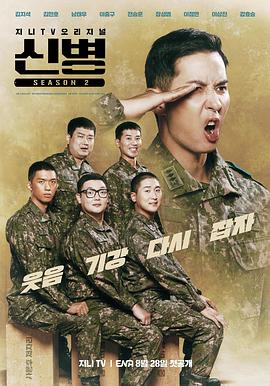 明星爆料《新兵 第二季 신병 시즌2》免费在线观看