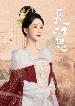 明星爆料《长相思》免费在线观看