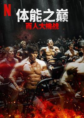 无忧视频《体能之巅：百人大挑战2-地下斗室》免费在线观看
