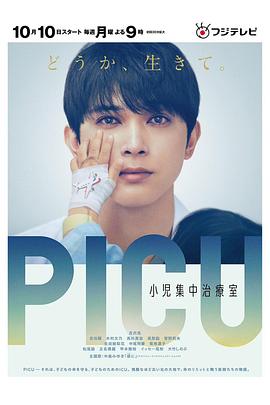 无忧视频《PICU儿童重症监护室 PICU 小児集中治療室》免费在线观看