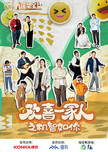 无忧传媒《欢喜一家人之机智如你》免费在线观看