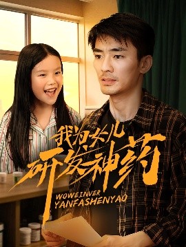 明星爆料《我为女儿研发神药》免费在线观看