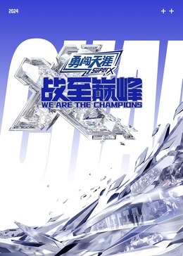 无忧传媒《战至巅峰 第三季》免费在线观看