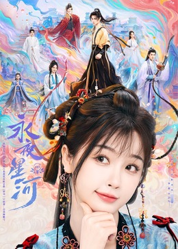 无忧视频《永夜星河》免费在线观看