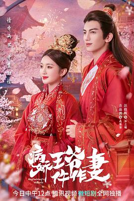 无忧视频《病娇王爷仵作妻》免费在线观看