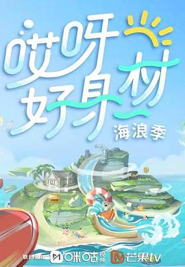 无忧传媒《哎呀好身材 第三季》免费在线观看
