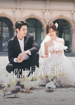 无忧视频《你比星光美丽》免费在线观看