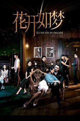 明星爆料《花开如梦》免费在线观看