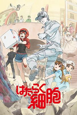 明星爆料《工作细胞》免费在线观看