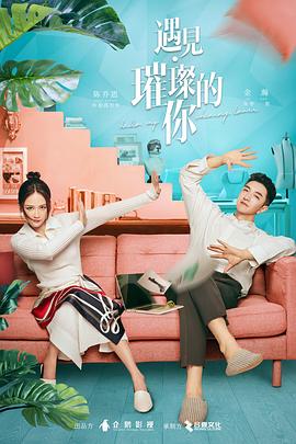 无忧视频《遇见·璀璨的你》免费在线观看