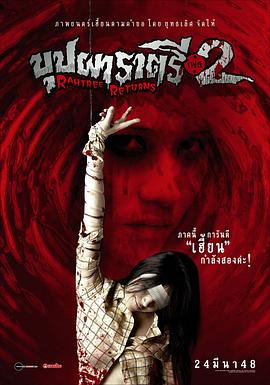 无忧视频《变鬼2 Buppah Rahtree Phase 2: Rahtree Returns》免费在线观看