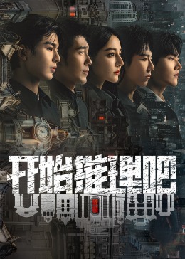 无忧视频《开始推理吧 第二季》免费在线观看