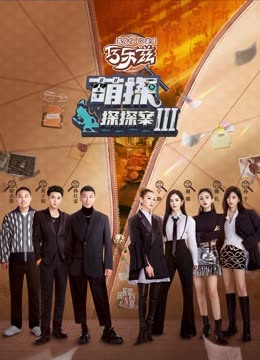 无忧视频《萌探探探案 第三季》免费在线观看