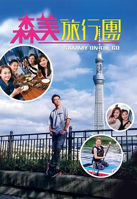 无忧传媒《森美旅行团》免费在线观看