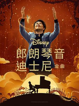 明星爆料《郎朗琴音：迪士尼金曲 Lang Lang Plays Disney》免费在线观看