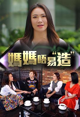 无忧视频《妈妈不易造》免费在线观看