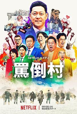 无忧视频《骂倒村》免费在线观看
