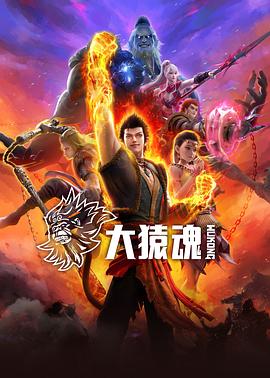 无忧视频《大猿魂》免费在线观看