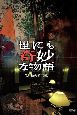 无忧视频《世界奇妙物语 2018年秋季特别篇 世にも奇妙な物語 ’18秋の特別編》免费在线观看