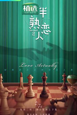 无忧视频《半熟恋人第二季》免费在线观看