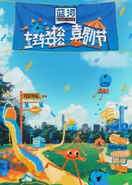 明星爆料《轻轻松松喜剧节》免费在线观看
