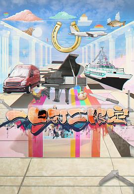 无忧传媒《一日打工限定》免费在线观看