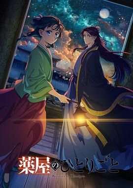 无忧视频《药屋少女的呢喃 第二季》免费在线观看