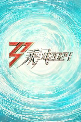 无忧传媒《乘风2024训练室全纪录》免费在线观看