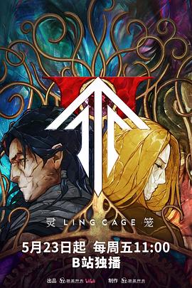 无忧视频《灵笼第二季》免费在线观看