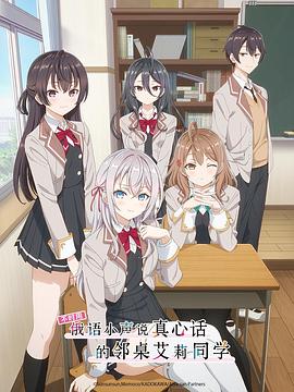 明星爆料《不时用俄语小声说真心话的邻桌艾莉同学 時々ボソッとロシア語でデレる隣のアーリャさん》免费在线观看