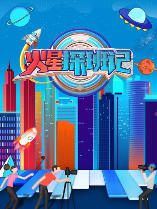 无忧视频《火星探班记》免费在线观看