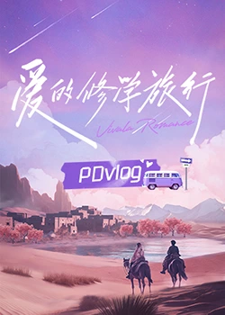 明星爆料《爱的修学旅行 PDvlog》免费在线观看