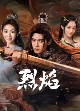 无忧视频《烈焰》免费在线观看